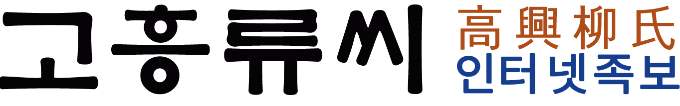 고흥류씨 인터넷 족보